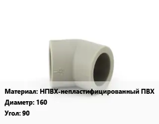 Отвод НПВХ-непластифицированный ПВХ 160 Угол:90